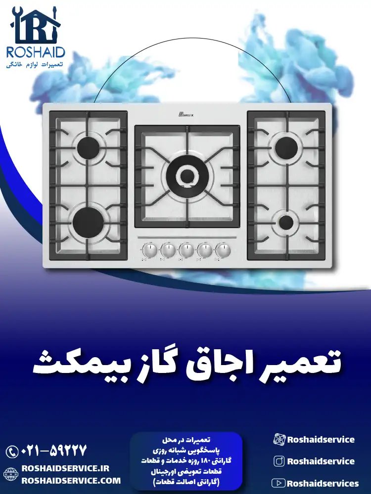 تعمیر اجاق گاز بیمکث